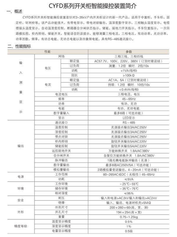 CYFD系列開(kāi)關(guān)柜智能操控裝置性能指標